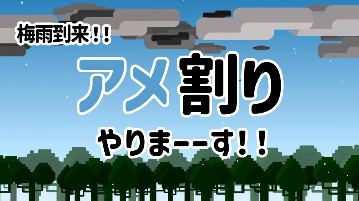 緊急告知　アメ割りやります！