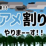 緊急告知　アメ割りやります！